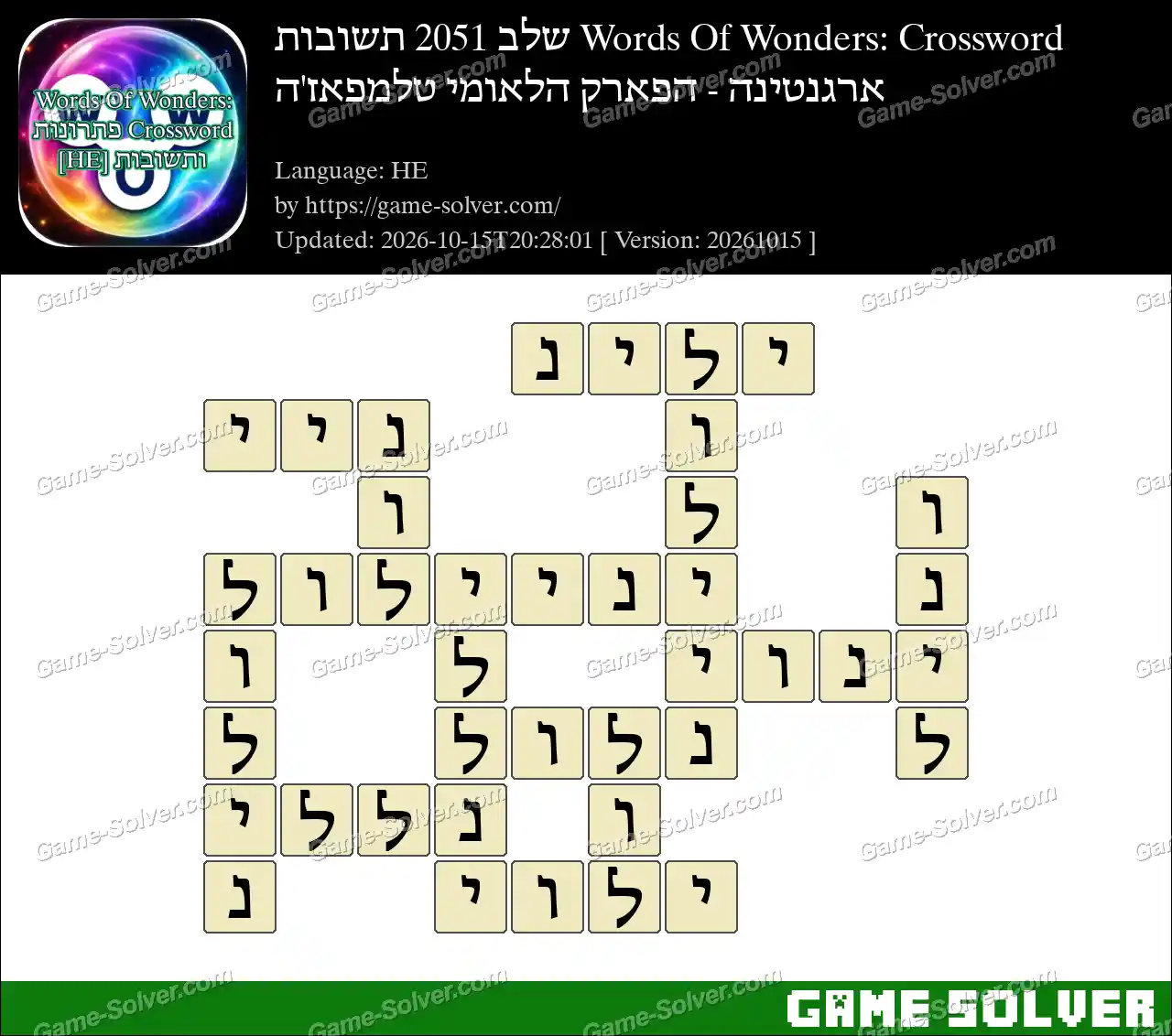 Words Of Wonders: Crossword שלב 2051 תשובות – ארגנטינה – הפארק הלאומי טלמפאז’ה